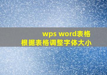 wps word表格根据表格调整字体大小